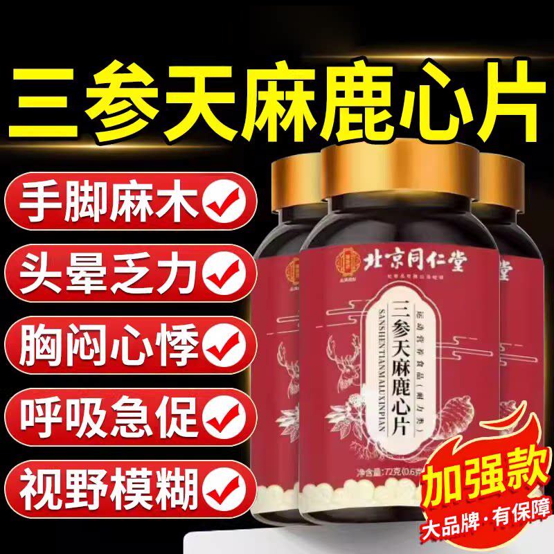 【官方正品】北京同仁堂御医匠三参天麻鹿心片旗舰杜仲叶鹿参zz
