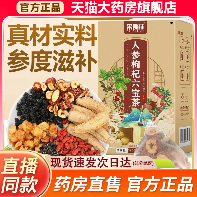 采食林人参枸杞六宝茶官方旗舰店正品甄选原材直播同款9fk