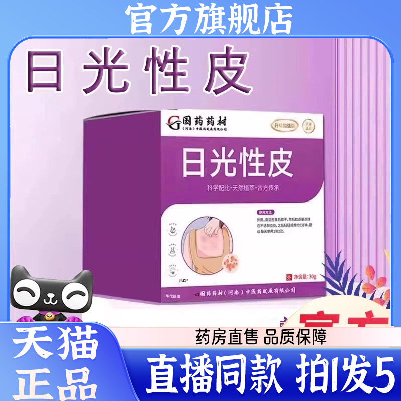 国药药材日光性皮官方旗舰店正品植物萃取直播同款药房直售2kw