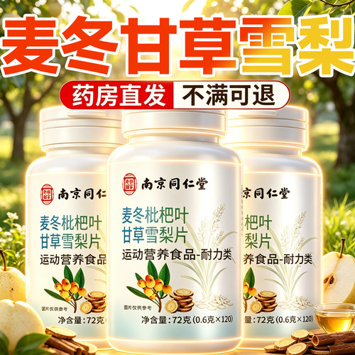 麦冬枇杷叶甘草雪梨片官方旗舰店正品南京同仁堂全新升级成人16lx
