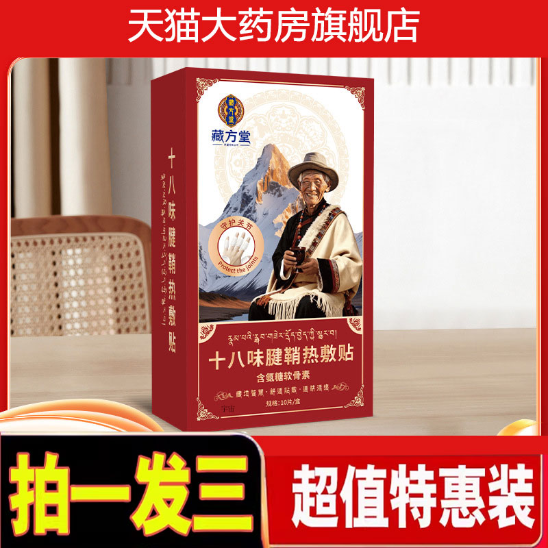 藏方堂十八味腱鞘热敷贴官方旗舰店正品直播同款氨糖软骨素贴1cd