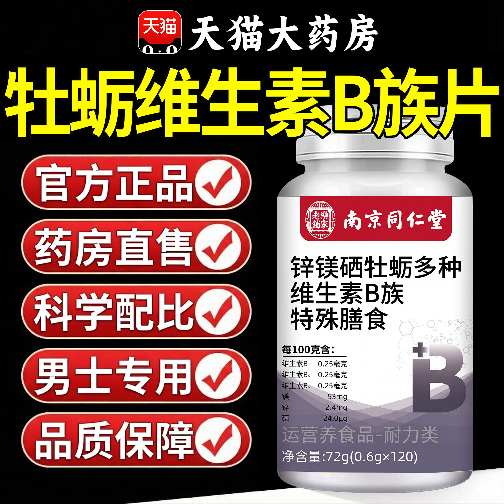 【好货严选】牡蛎维生素B族片图片