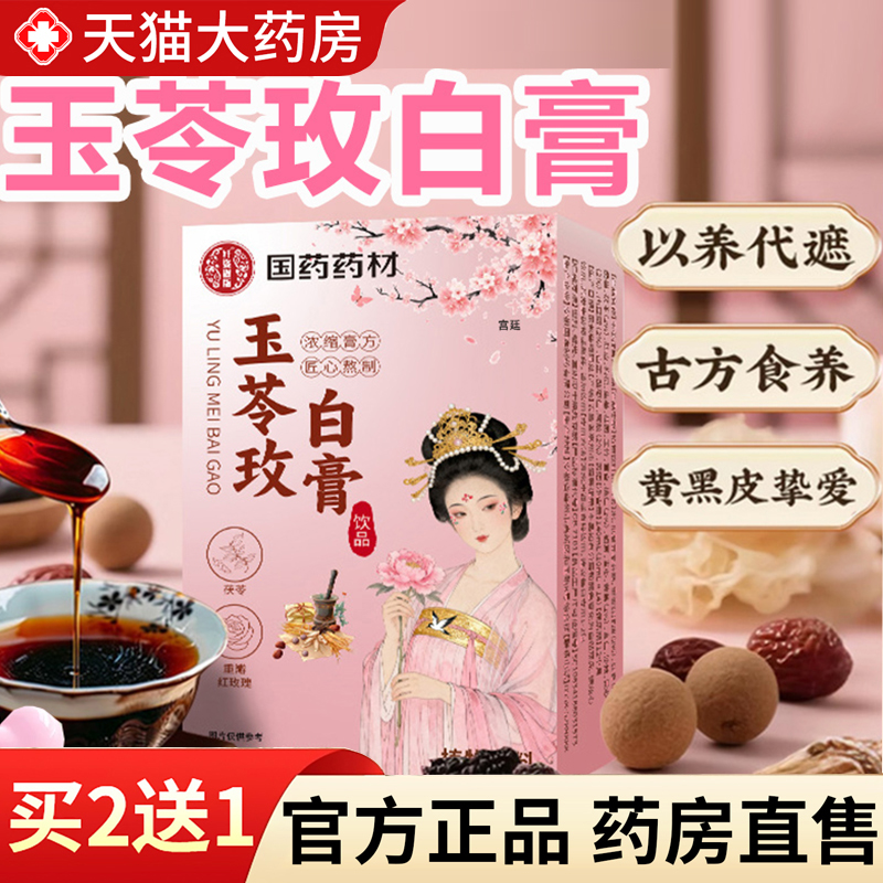 热销NO·1玉苓玫白膏国药药材