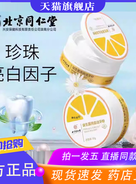 北京同仁堂内廷上用益生菌亮齿洁牙粉官方正品旗舰店直播同款9XP