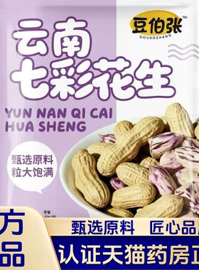 豆伯张云南七彩花生官方旗舰店正品直播同款药房直售甄选原料1VP