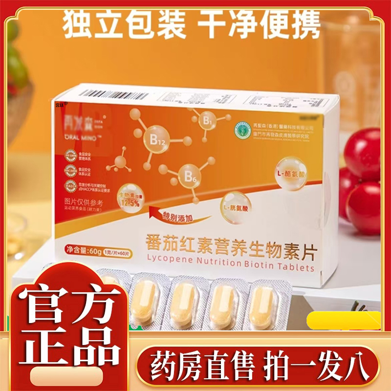 番茄红素营养生物素片官方旗舰店正品直播同款再发森番茄素款1gx