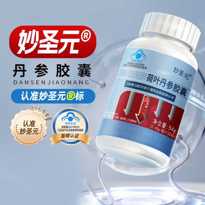 妙圣元荷叶丹参胶囊辅助降血脂蓝帽认证三高血脂偏高人群调理op