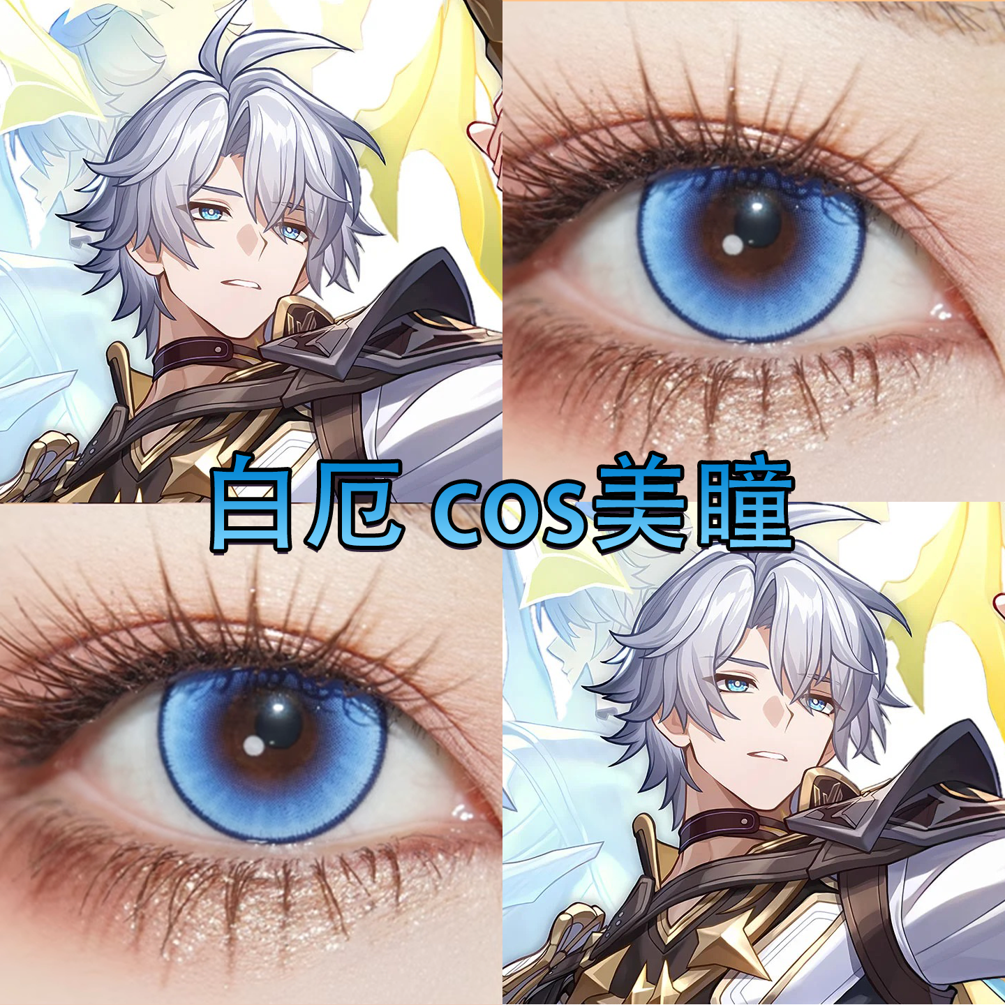 白厄cos美瞳蓝色崩坏星穹铁道温柔彗星蓝夜蓝星海滨旅行正品cn