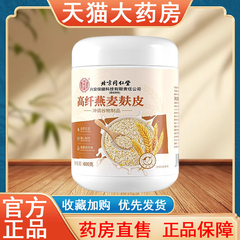北京同仁堂高纤燕麦麸皮正品免煮饱腹代餐营养大药房旗舰店发货tk