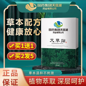 国药集团天目湖艾草贴叶艾灸艾绒肚脐贴去寒湿调理脾胃官方旗舰店
