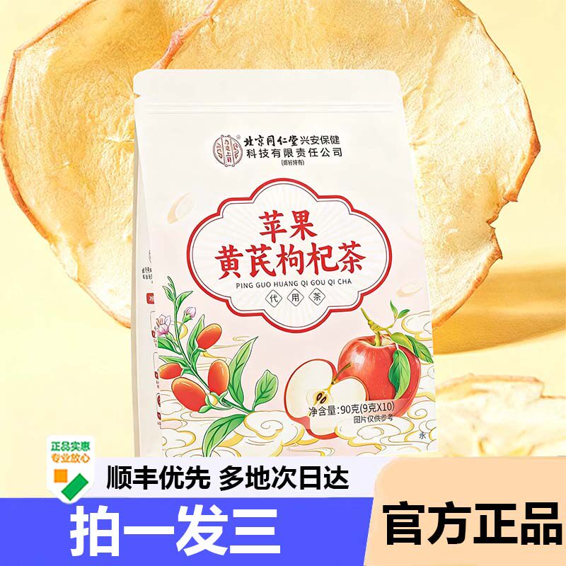 北京同仁堂内廷上用苹果黄芪枸杞茶官方旗舰店正品大枣枸杞子9AZ