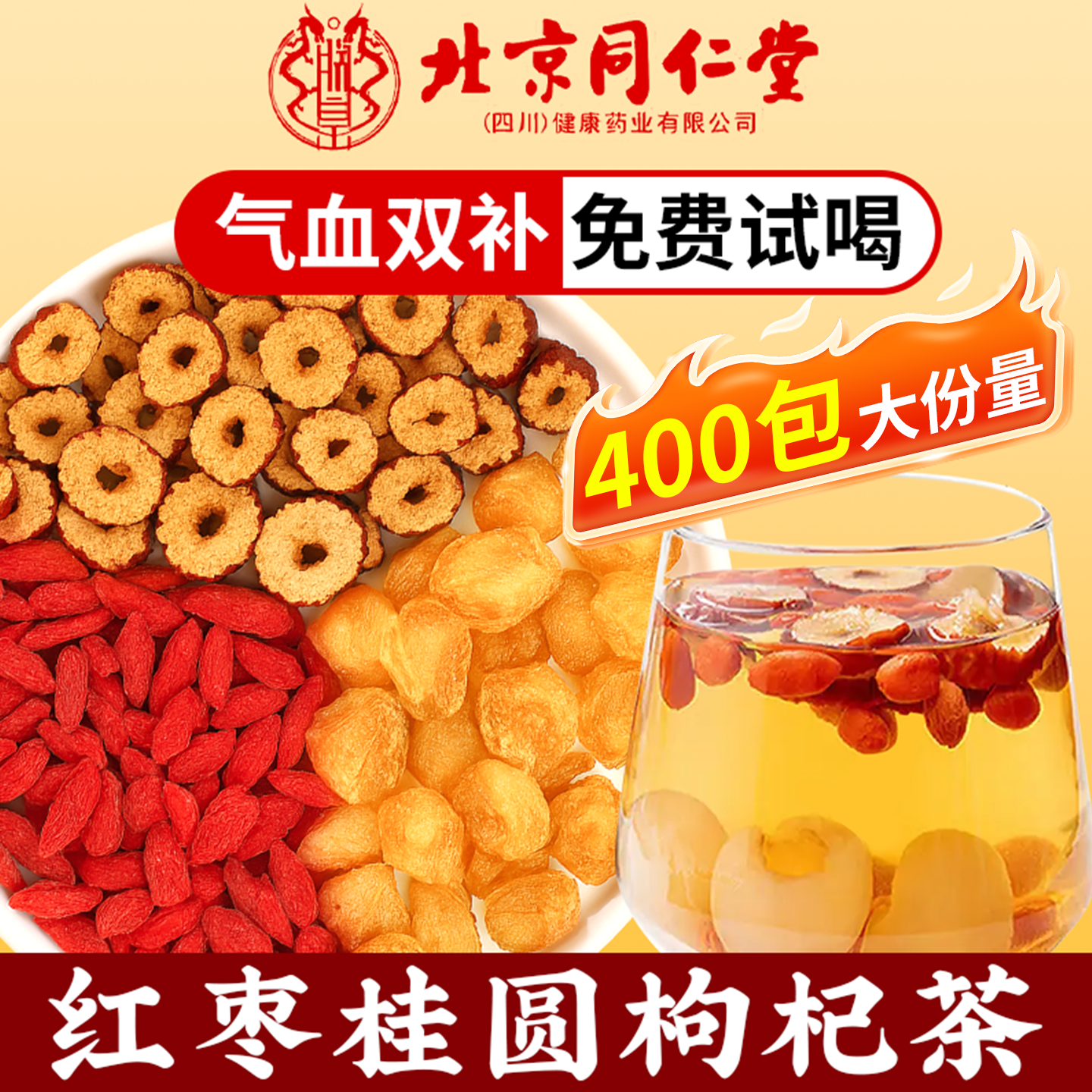 北京同仁堂红枣桂圆枸杞茶中材药补气养血调理大姨妈泡水茶包1zq