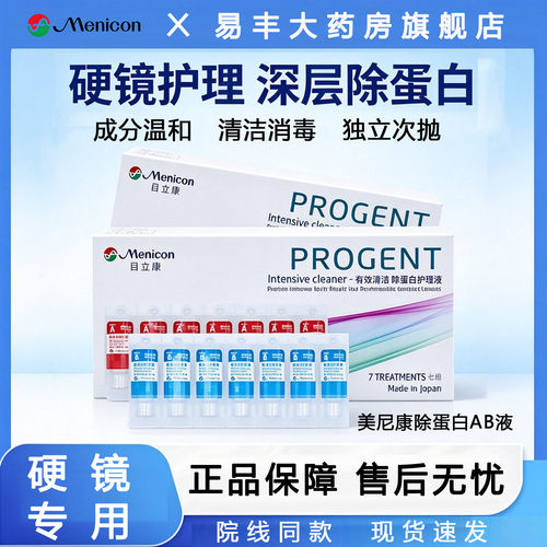 Menicon目立康AB液除蛋白护理液硬性隐形眼镜ok镜除蛋白美尼康TF