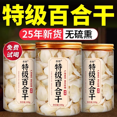 【胖东来爆款】特级百合干中药材