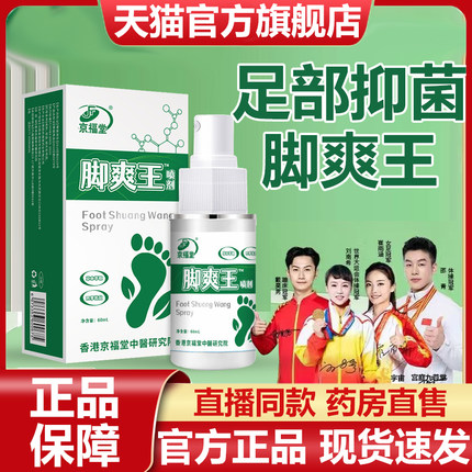 香港京福堂脚爽王脚臭抑菌喷雾官方旗舰店正品脱皮烂脚除臭喷7VP