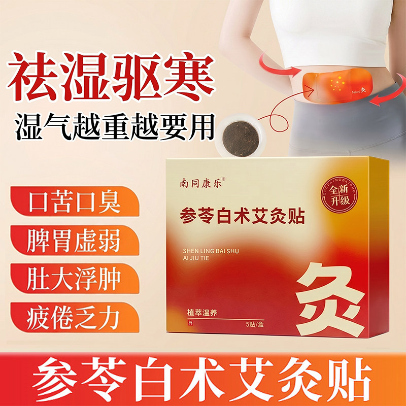 参苓白术艾灸肚脐贴瘦肚子大肚腩减小腹排去湿气排体内湿旗舰店zz