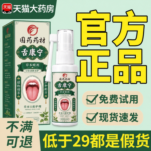 国药药材舌康宁灵草本喷剂官方旗舰店正品喷雾草本口腔护理液cc