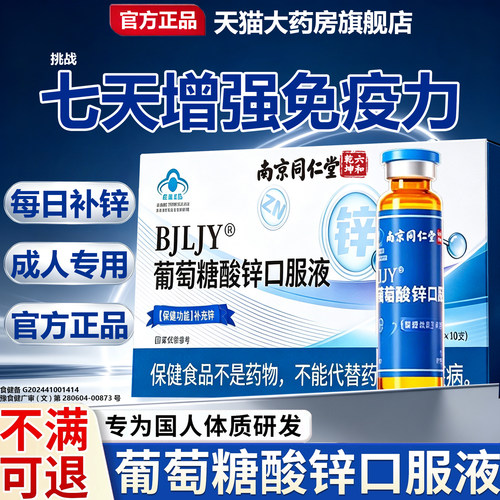 葡萄糖酸锌口服液成人补锌助于提高免疫力睡正品眠官方旗舰店11lx