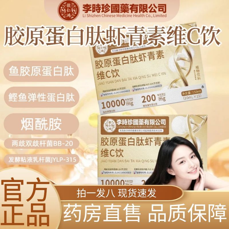 李时珍国医烟酰胺胶原蛋白肽虾青素维c饮官方旗舰店正品药房售2AZ