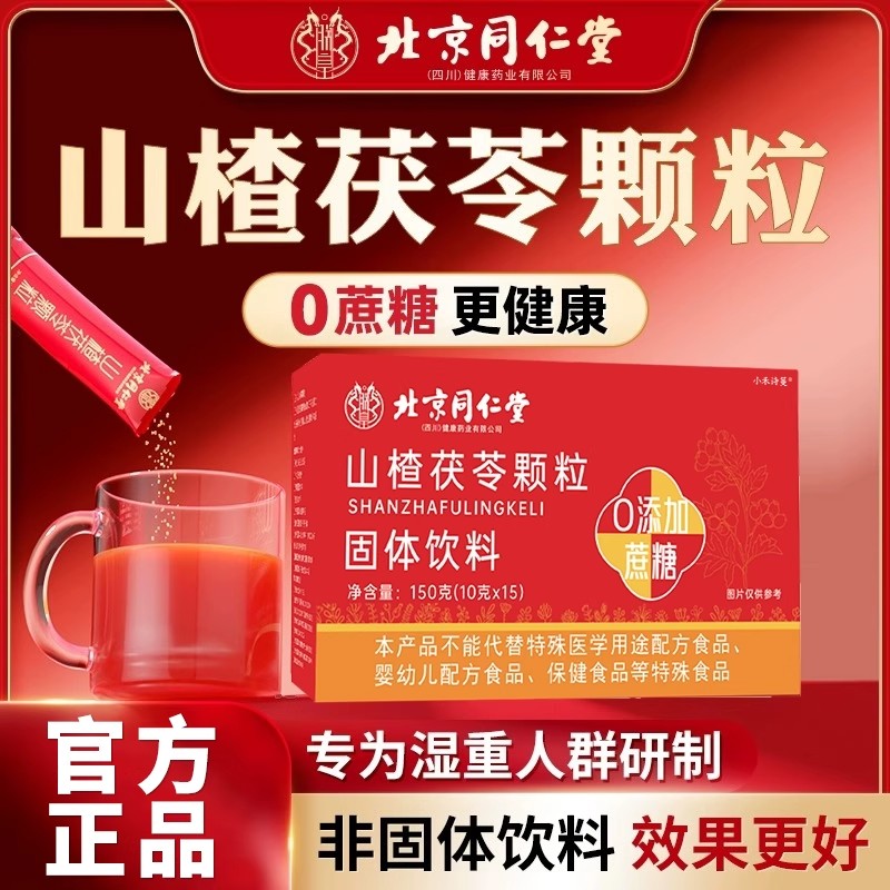 【好货严选】山楂茯苓颗粒正品