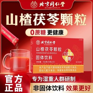 【官方正品】北京同仁堂朕皇山楂茯苓颗粒湿寒气重脾胃弱0蔗糖zz