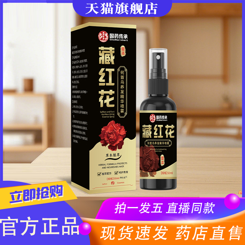 国药传承藏红花何首乌养发精华喷雾头发营养液护发固发喷雾8XP