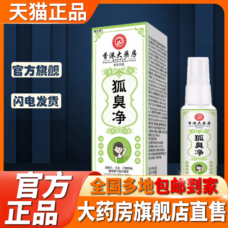 香港大药房净味狐臭净腋下止汗官方旗舰店正品草本植物萃取5XP