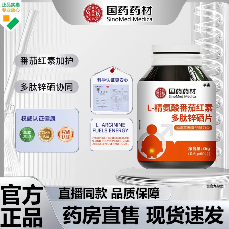 国药药材L-精氨酸番茄红素多肽锌硒片官方旗舰店正品直播同款7VP