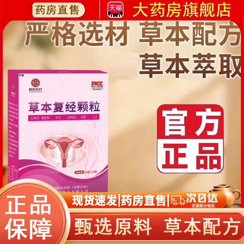 国药药材草本复经颗粒官方正品匠心之作甄选原材草本萃取直售2gm