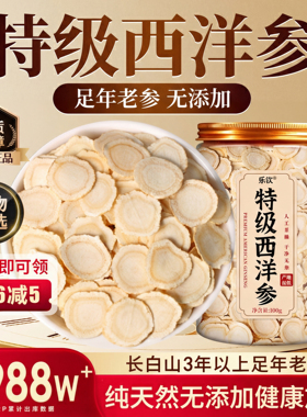 特级吉林长白山西洋参切含片500g整根一级中药材正品官方旗舰店zz