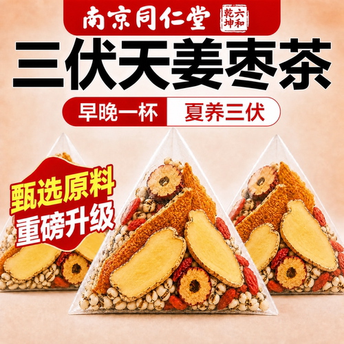 南京同仁堂夏季姜枣养生茶
