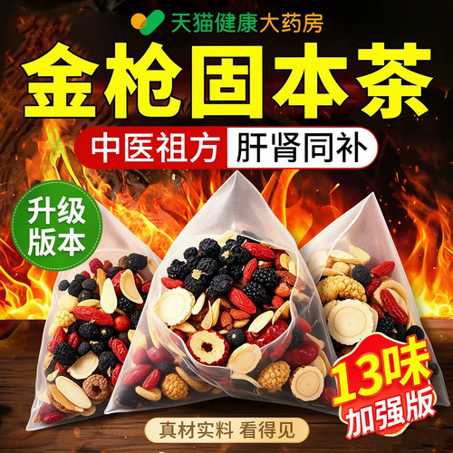 【药房直售】金枪固本茶男士专用滋补养生茶温补固本培元养生茶qf