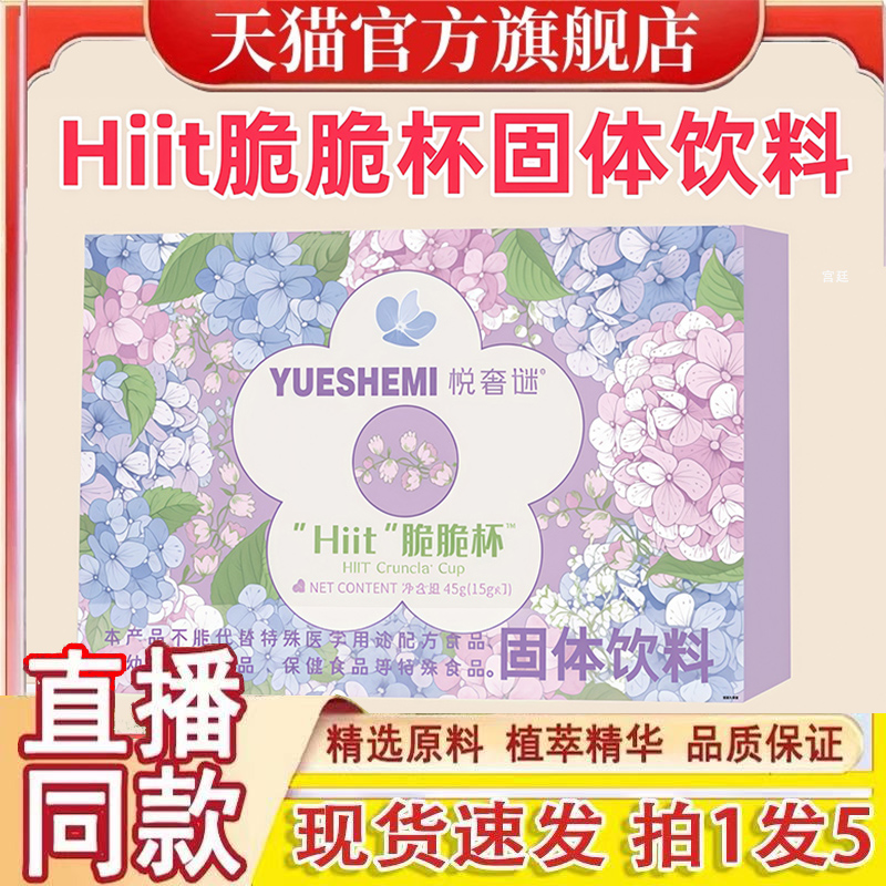 悦奢迷Hiit脆脆杯固体饮料甄悦秀Hiit固体饮料升级款直播同款1gm