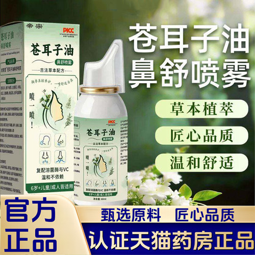 苍耳子油鼻舒喷雾清新舒畅草本萃取配方直播款官方旗舰店正品1VP