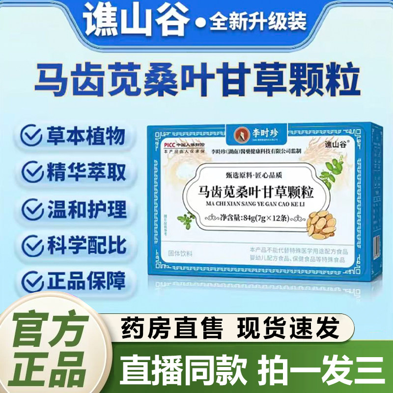 李时珍马齿苋桑叶甘草颗粒谯山谷官方旗舰店正品草本植物萃取1QY