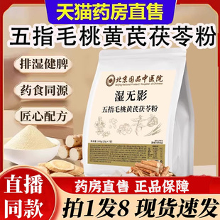 湿无影五指毛桃黄芪茯苓粉北京国品医院官方旗舰正品直播同款6bb