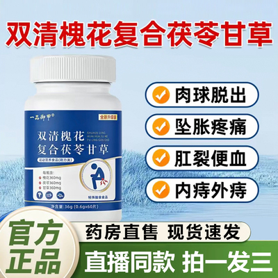 一品御甲双清槐花复合茯苓甘草片官方旗舰店正品草本植物萃取1QY