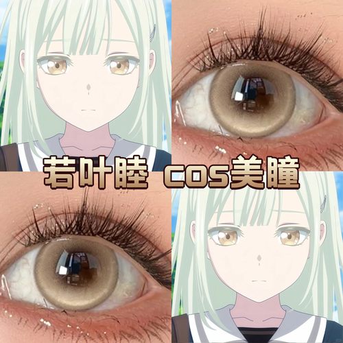 若叶睦cos美瞳半年抛金色颂乐人偶avemujica迟到的礼物盐渍金cn
