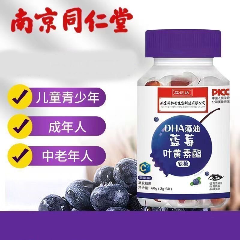 南京同仁堂DHA藻油蓝莓叶黄素酯软糖学生青少年儿童蓝莓味眼睛vx