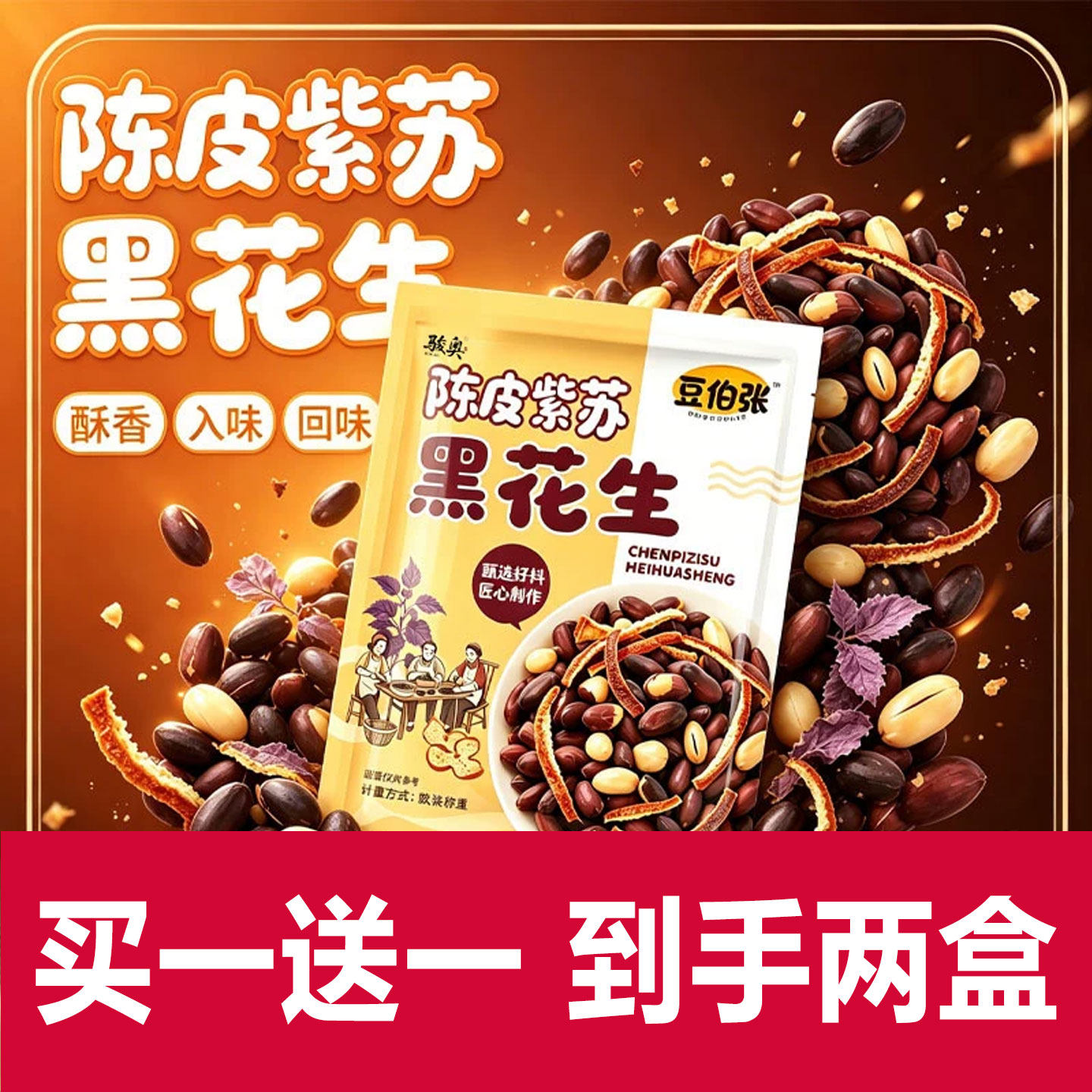 陈皮紫苏黑花生坚果官方旗舰店正品炒货解馋小零食品质甄选2cd