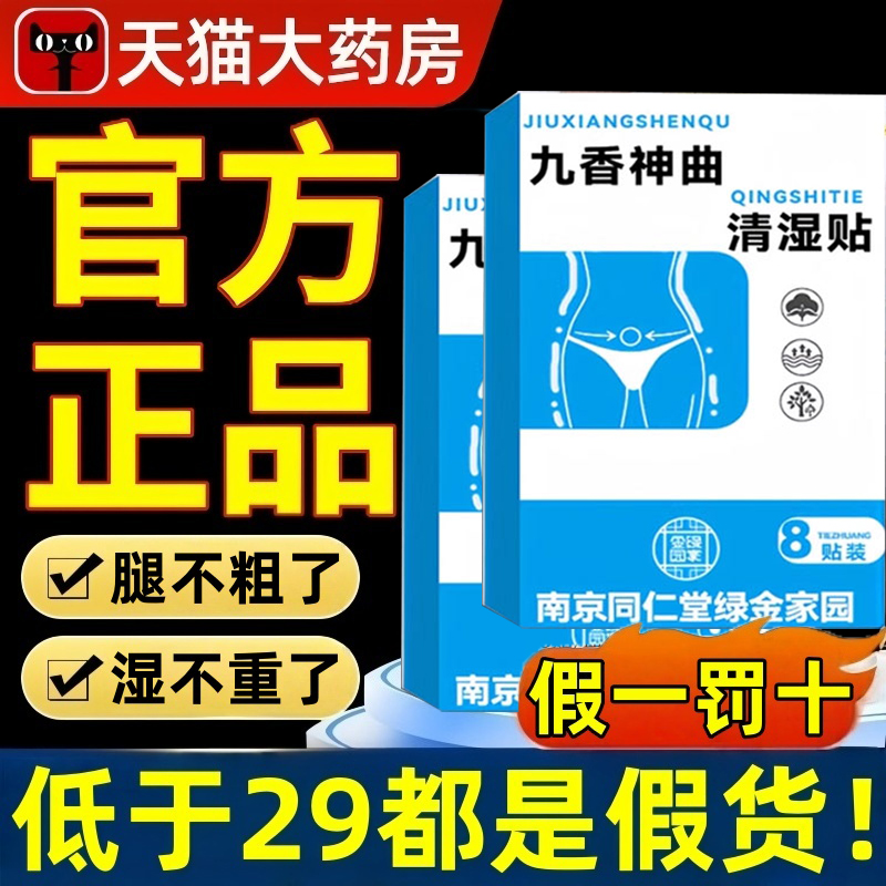南京同仁堂九香神曲清湿贴官方旗舰店正品相草本非去祛湿排湿9DC
