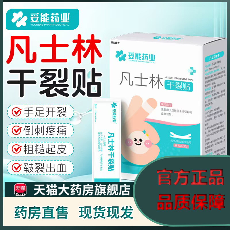 妥能药业凡士林干裂贴官方旗舰店正品手部手指足部干裂皲裂贴5XP