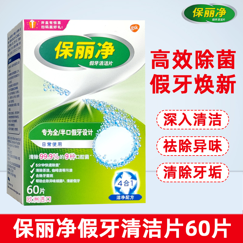 【好货严选】保丽净假牙清洁片