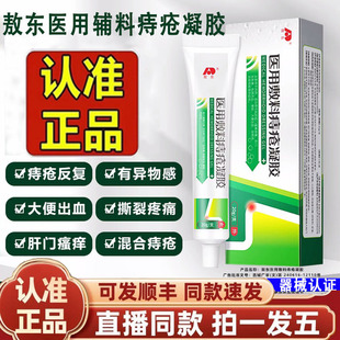 吉林敖东医用痔疮敷料凝胶官方内外熬东痔疮膏正品旗舰店1gm