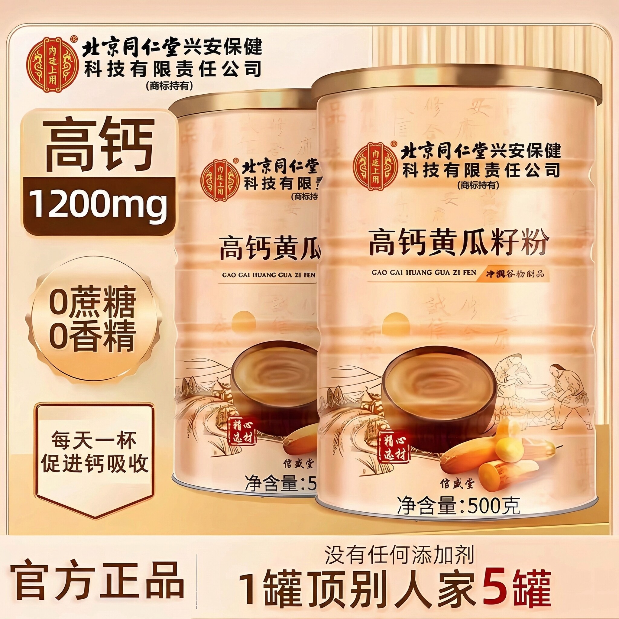 北京同仁堂内廷上用东北老纯黄瓜籽粉500g官方旗舰店正品高钙熟zz