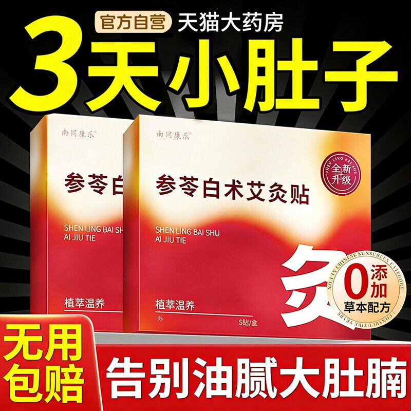 参苓白术艾灸肚脐贴瘦肚子大肚腩减小排体湿气排寒热敷噗噗贴正zz