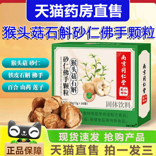南京同仁堂六和乾坤猴头菇石斛砂仁佛手颗粒官方旗舰即冲即饮1gm