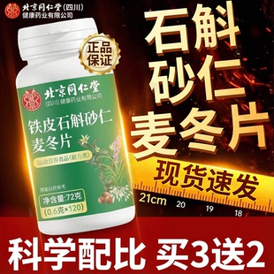 北京同仁堂朕皇铁皮石斛砂仁麦冬片官方旗舰店护肠胃口苦干正品zz