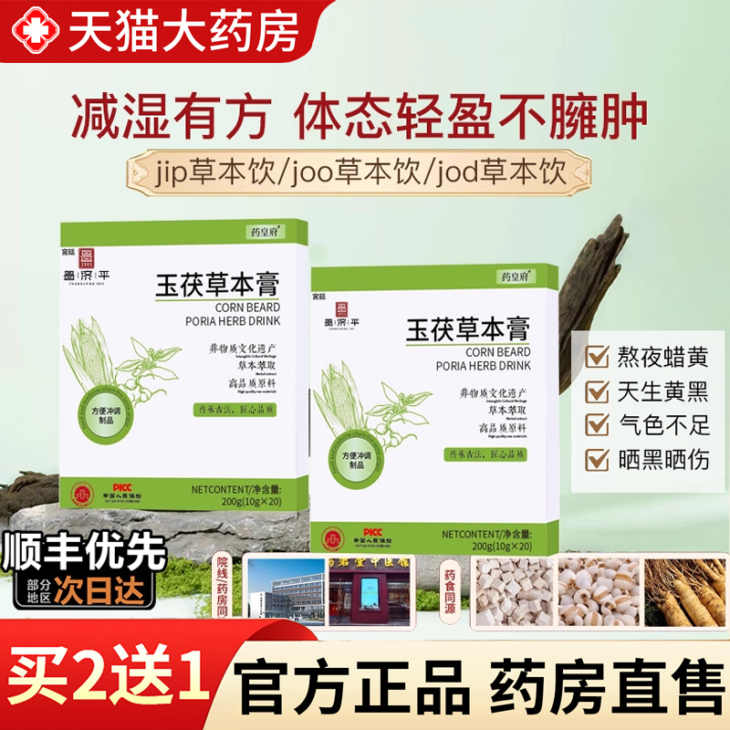 热销NO·1玉茯草本膏正品