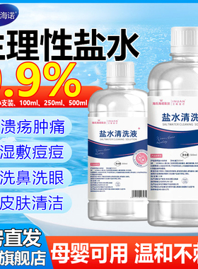 生理盐水医用官方旗舰店敷脸湿敷小支漱口洗鼻0.9喷雾炎消祛痘1ry